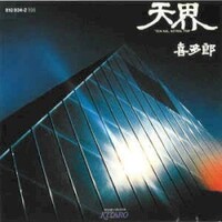 Kitaro, "Ten Kai" Astral Trip