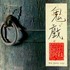 Kronos Quartet, Tan Dun: Ghost Opera (with Wu Man) mp3