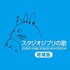 Various Artists, Studio Ghibli Songs New Edition mp3