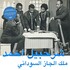 Sharhabil Ahmed, The King of Sudanese Jazz (Habibi Funk 013)