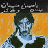 Yasmine Hamdan, I Remember I Forget
