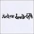 Southern Death Cult, Southern Death Cult mp3