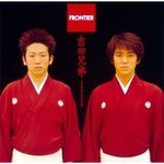 Yoshida Brothers, Frontier