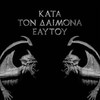 Rotting Christ, Kata Ton Daimona Eaytoy